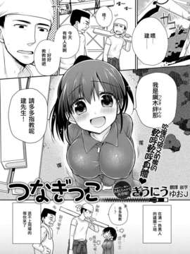 [ゆおＪ漢化][ぎうにう] つなぎっこ (COMIC キャノプリ 2012-07)