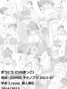 [ゆおＪ漢化][ぎうにう] つなぎっこ (COMIC キャノプリ 2012-07)_yuoj