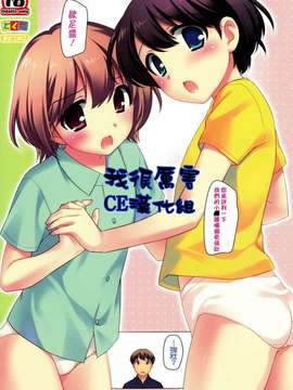 (C82)(同人誌)[とくだ (上田裕)] ぼくがつよい [CE漢化組]