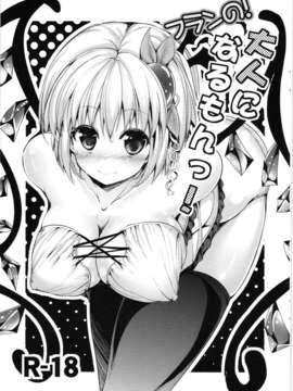 [年糕汉化组] (紅のひろば9) [うぉーたーどろっぷ (MA-SA)] フランの!大人になるもんっ! (東方Project)