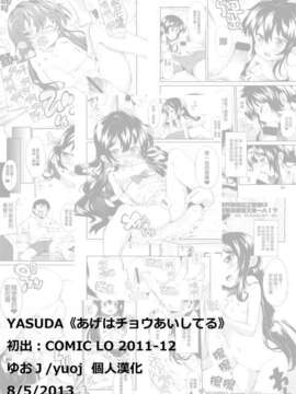 [ゆおＪ汉化][YASUDA] あげはチョウあいしてる (COMIC LO 2011-12)_yuoj