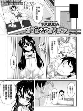 [ゆおＪ汉化][YASUDA] あげはチョウあいしてる (COMIC LO 2011-12)_03