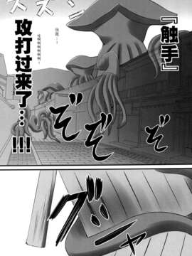 【脸肿汉化组】(COMIC1☆7)[月ノヒカリ計画] 触手戦争1 侵略の始まり (東方Project)_image_006