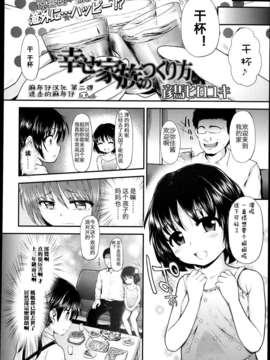 [汉化][彦馬ヒロユキ] 幸せ家族のつくり方 (Comic LO 2013-5)_P248