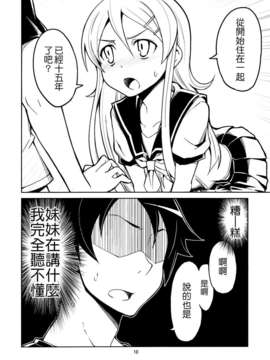 [Genesis漢化] (COMIC1☆7) (同人誌) [OVERALL] 本格的に兄妹での結婚が可能になりました (俺の妹がこんなに可愛いわけがない)_10