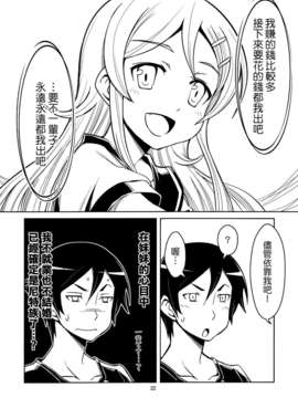 [Genesis漢化] (COMIC1☆7) (同人誌) [OVERALL] 本格的に兄妹での結婚が可能になりました (俺の妹がこんなに可愛いわけがない)_22