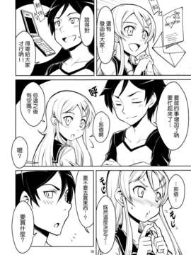 [Genesis漢化] (COMIC1☆7) (同人誌) [OVERALL] 本格的に兄妹での結婚が可能になりました (俺の妹がこんなに可愛いわけがない)_18