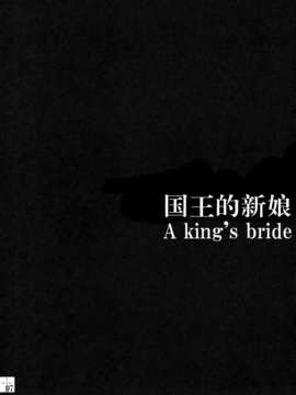 [年糕汉化组] (C82) [翡翠亭 (和泉つばす)] King's bride (Fate／Zero)_007