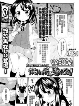 [ゆおＪ汉化][YASUDA] かなちゃん憑かれてる (COMIC LO 2012-10)