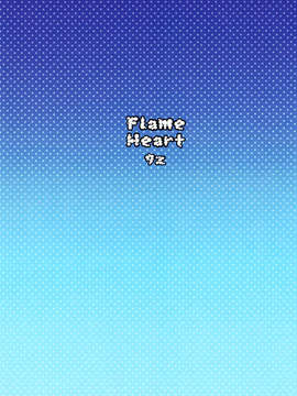 [脸肿汉化组] (C82) [9z (屑)] Flame Heart (回転むてん丸)_flameheart_024