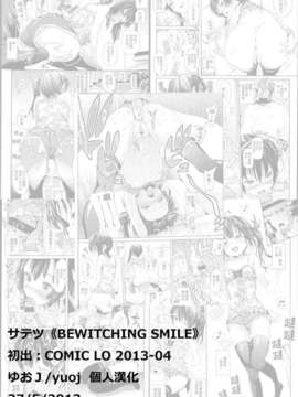 [ゆおＪ汉化][サテツ] BEWITCHING SMILE (COMIC LO 2013-04)_yuoj