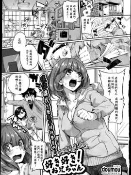 [M·C個人漢化][ドウモウ] 好き好き！お兄ちゃん(COMIC 真激 2013年07月号)