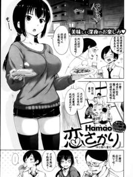 [M·C個人漢化][Hamao] 恋さかり (COMIC 快楽天BEAST 2013年04月号)