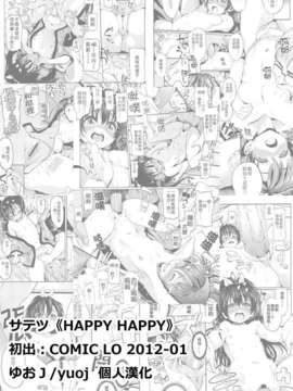 [ゆおＪ漢化][サテツ] HAPPY HAPPY (COMIC LO 2012-01)_yuoj