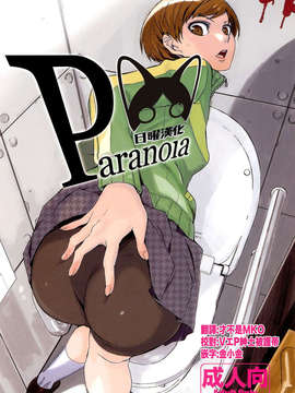 [日曜汉化](C82) (同人誌) [関西オレンジ (荒井啓)] Paranoia (ペルソナ4)