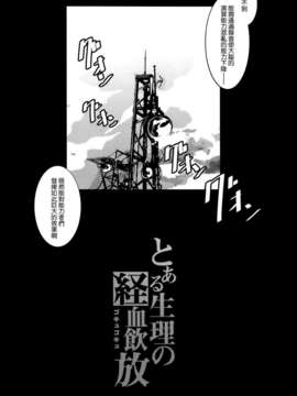 [空気系☆漢化] [木星在住 (木星在住)] とある生理の経血飲放 (とある魔術の禁書目録)_003