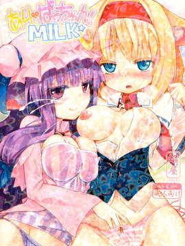 [无毒汉化组] (例大祭8) (同人誌) [ほむら屋 (焔すばる)] ありぱっちゅん！MILK☆ (東方)_001