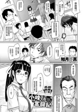 [如月群真]小峰妹奮鬥記 (COMIC X-EROS(セ_ロス)#07)（Chinese）