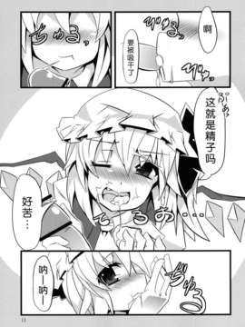 [脸肿汉化组](例大祭10) [天使の羽 (蘭戸せる)] フランしたいっ! (東方Project) [DL版]_image_010