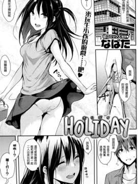 [渣渣汉化组][なぱた]HOLIDAY(COMIC 快楽天 2013年07月号)