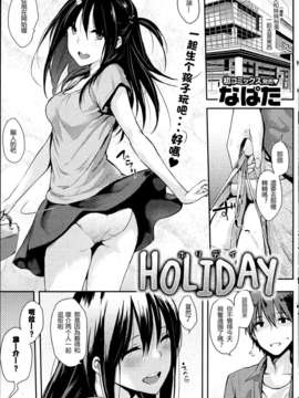 [なぱた] HOLIDAY (COMIC 快楽天 2013年7月號) [魂+工坊]_P207