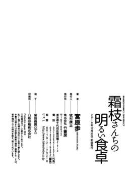 [宮原歩] 霜枝さんちの明るい食卓 [五色战队汉化]_0192