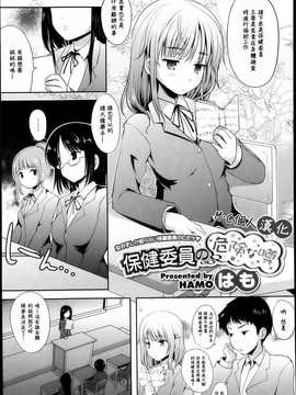 [M·C個人漢化][はも] 保健委员の危険な噂(COMIC メガストアH 2013年05月号)