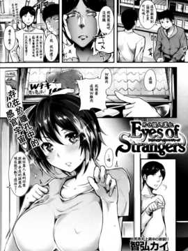 [M·C個人漢化][智弘カイ] Eyes of Strangers (COMIC 快楽天BEAST 2013年04月号) v2