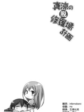 [空気系☆漢化] (COMIC1☆7) [まるか家 (比呂カズキ)] 真涼の脱修羅場計画 (俺の彼女と幼なじみが修羅場すぎる)_024