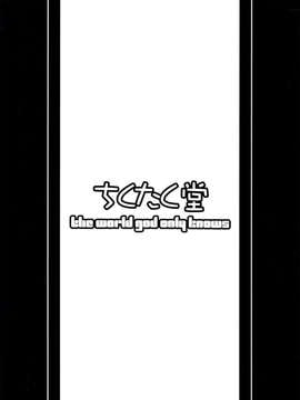 【脸肿汉化组】(C81) [ちくたく堂 (竹玄)] いざ尋常に勝負! (神のみぞ知るセカイ)__IMG_0018