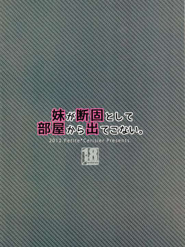 [空気系☆漢化] (コミティア101) [Petite＊Cerisier (桜はんぺん)] 妹が断固として部屋から出てこない。_014