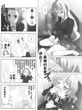 [carcarsky 汉化](COMIC1☆03) [レズ萌え！ (お湯の香り)] けいおん本？！２ _澪と梓_ (けいおん本！)_016