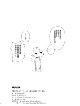 (サンクリ60) [かぶったりかぶらなかったり (せいほうけい)] 魔王さまがちーちゃんから魔力を得ようとするも、ぜんぶ裏目に出てしまった本。 (はたらく魔王さま!)_CE-145 (26)