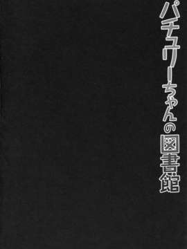 [年糕汉化组] (例大祭10) [きのこのみ (konomi)] パチュリーちゃんの図書館 (東方Project)_img06052013_0003