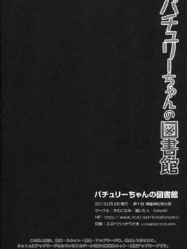 [年糕汉化组] (例大祭10) [きのこのみ (konomi)] パチュリーちゃんの図書館 (東方Project)_img06052013_0017