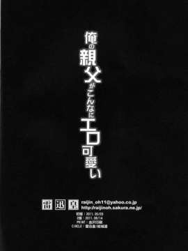 【肿喵喵汉化组】[雷迅皇 (結城はるか)]俺の親父がこんなに工口可愛い (俺の妹がこんなに可愛いわけがない)_26