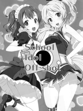 [空気系☆漢化] (C84) [じぇのばけーき (たかやki)] School ldol off-shot (ラブライブ!)_002