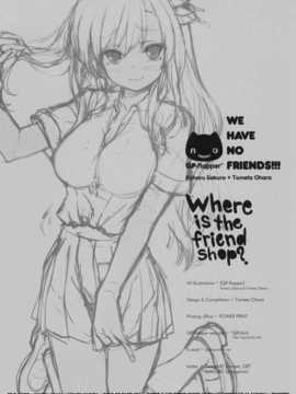 [空気系汉化] (C80) [QP：flapper (さくら小春＆小原トメ太)] Where is _Where_is_the_Friend_shop_022