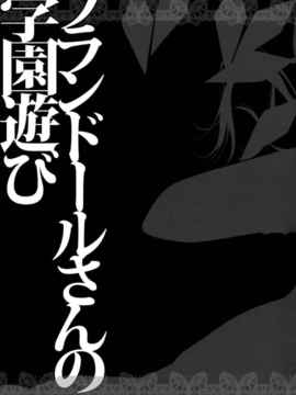 [空气系汉化] (紅楼夢7) [きのこのみ] フランドールさんの学園遊び (東方)_023