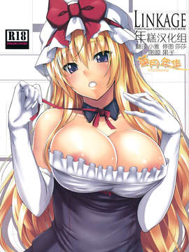 [年糕汉化组](C84)+(同人誌)+[satomachine.(佐藤36+)]LINKAGE(東方Project)年糕汉化组_IMG_0001