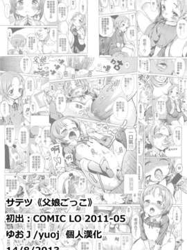 [ゆおＪ][サテツ] 父娘ごっこ (COMIC LO 2011-05)_21_yuoj