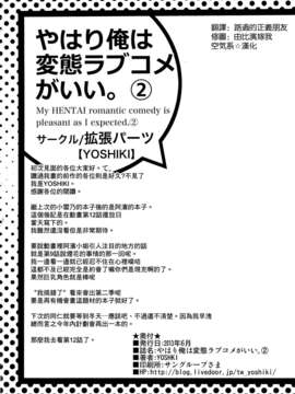 [空気系☆漢化] [拡張パーツ (YOSHIKI)] やはり俺は変態ラブコメがいい。2 (やはり俺の青春ラブコメはまちがっている) [由比濱x大老師]_26_025