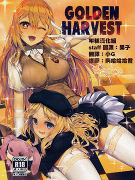 [年糕汉化组](C84)(同人誌)[煩悩ストリーム]GOLDEN HARVEST (とある科学の超電磁砲)