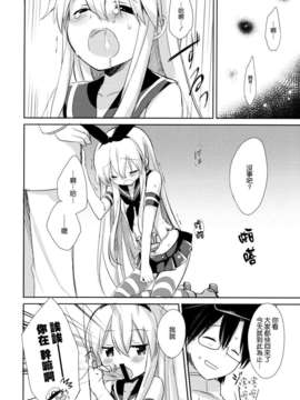 [空気系☆漢化] (C84) [いちごさいず (なつめえり)] 提督！早くシて下さい！ (艦隊これくしょん-艦これ-) [島風]_14_013