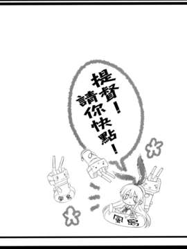 [Genesis漢化](C84) (同人誌) [いちごさいず (なつめえり)] 提督！早くシて下さい！ (艦隊これくしょん)_27_27_26