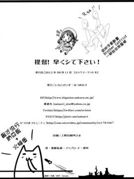 [Genesis漢化](C84) (同人誌) [いちごさいず (なつめえり)] 提督！早くシて下さい！ (艦隊これくしょん)_29_29_29