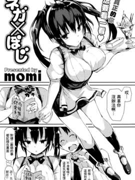 [渣渣汉化组][momi]ネガ×ぽじ(COMIC Potpourri Club 2013年06月号)_002