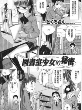 [保支冧汉化组][どくろさん]図書室少女の秘密(COMIC 快楽天 Beast2012年07号)_01