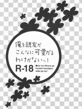 [空気系汉化] (同人誌)[どうもすみません。 (ジャンピング土下座)]俺を親友がこんなに可愛がるわ_03