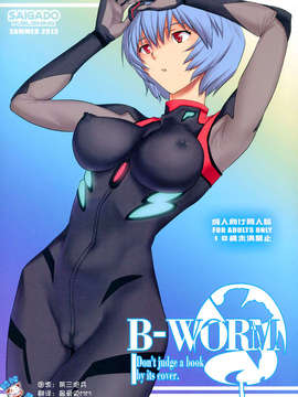 [脸肿汉化组](C84) [彩画堂] B-WORM (新世紀エヴァンゲリオン